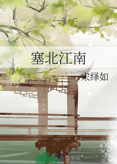 塞北江南