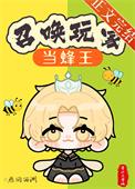 召唤玩家当蜂王
