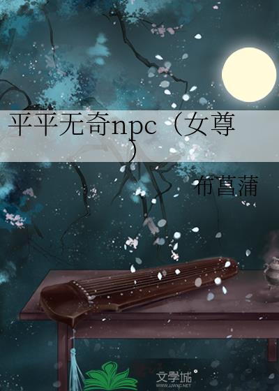 平平无奇npc（女尊）