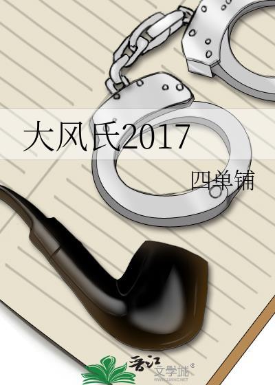 大风氏2017