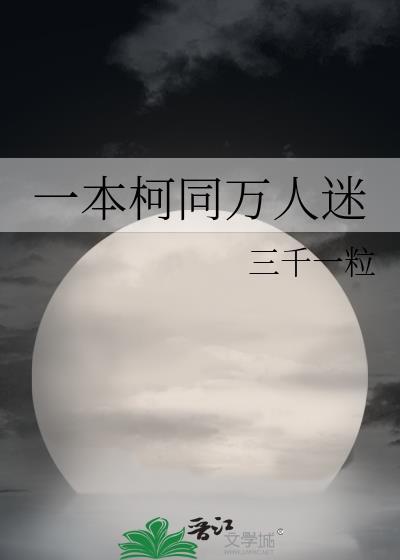 一本柯同万人迷