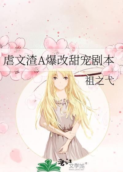 虐文渣A爆改甜宠剧本