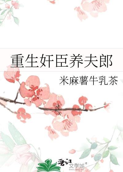 重生奸臣养夫郎