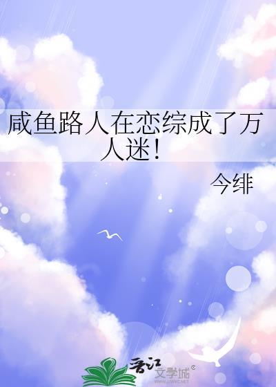 咸鱼路人在恋综成了万人迷！