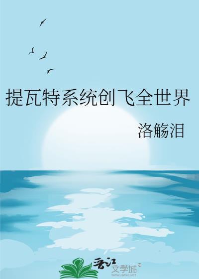 提瓦特系统创飞全世界