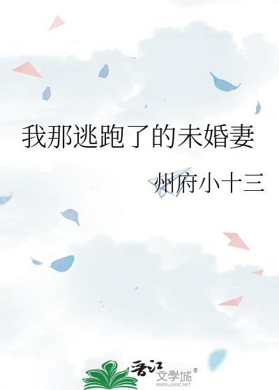 我那逃跑了的未婚妻