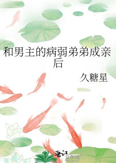 和男主的病弱弟弟成亲后