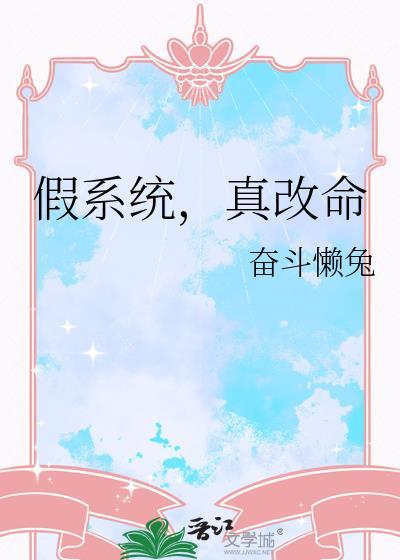 假系统，真改命