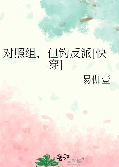 对照组，但钓反派[快穿]