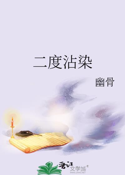 二度沾染