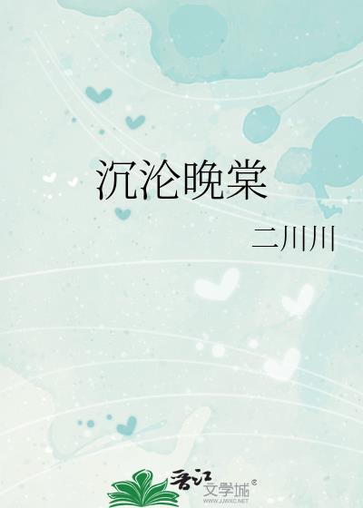 沉沦晚棠
