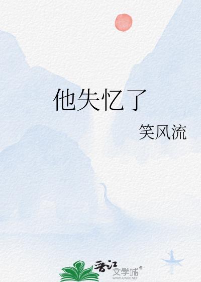他失忆了