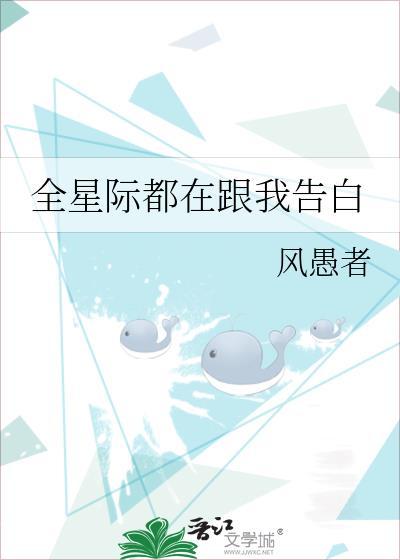 全星际都在跟我告白
