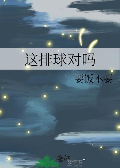这排球对吗