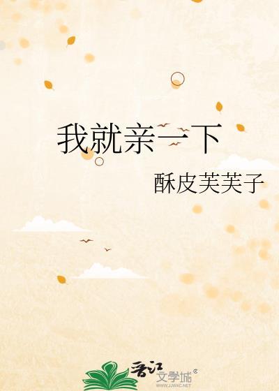 我就亲一下