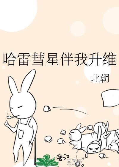 哈雷彗星伴我升维