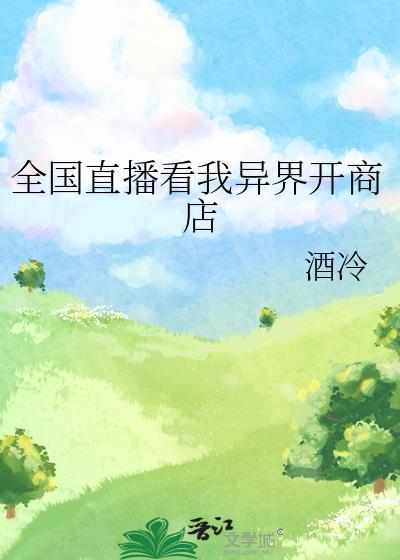 全国直播看我异界开商店