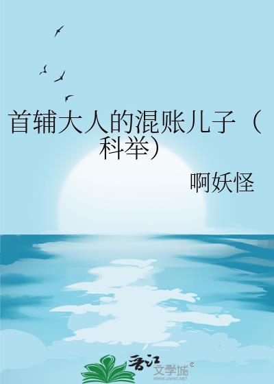 首辅大人的混账儿子（科举）
