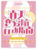消灭恋爱脑行动指南