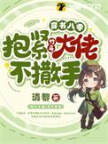 穿书八零，抱紧竹马大佬不撒手