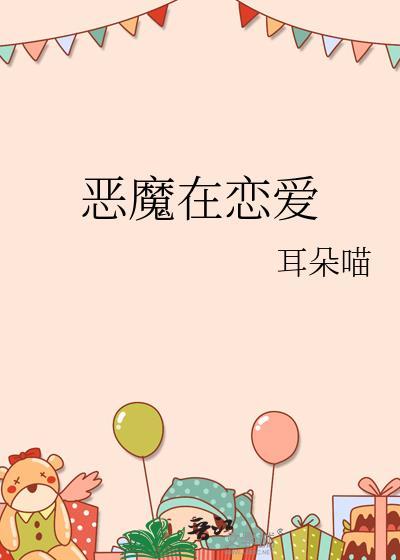 恶魔在恋爱