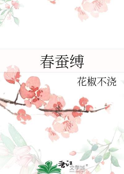 春蚕缚