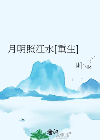 月明照江水[重生]
