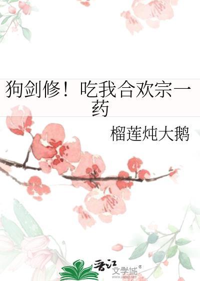 狗剑修！吃我合欢宗一药