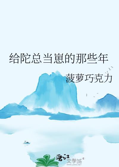 给陀总当崽的那些年
