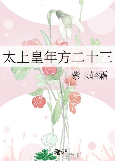 太上皇年方二十三