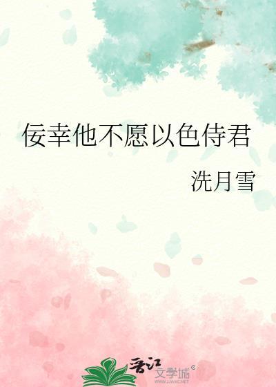 佞幸他不愿以色侍君