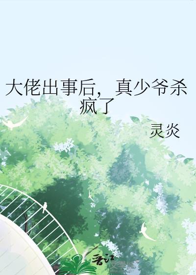 大佬出事后，真少爷杀疯了