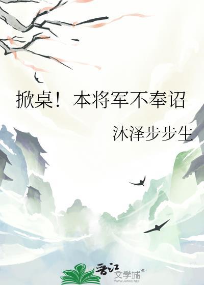 掀桌！本将军不奉诏