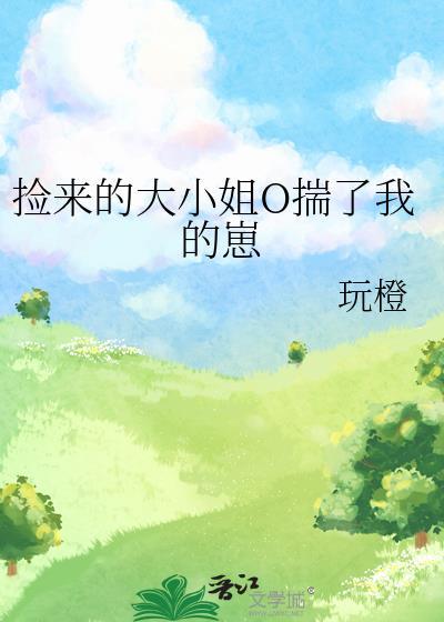 捡来的大小姐O揣了我的崽