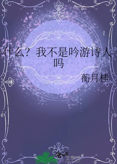 什么？我不是吟游诗人吗