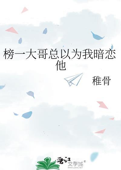 榜一大哥总以为我暗恋他