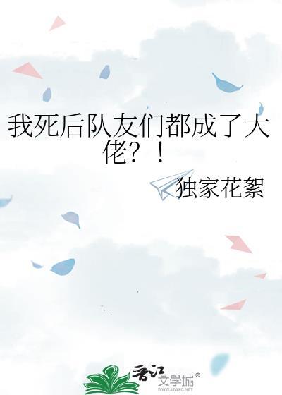 我死后队友们都成了大佬？！