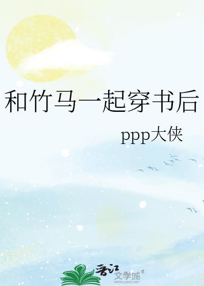 和竹马一起穿书后