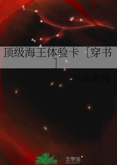 顶级海王体验卡［穿书］