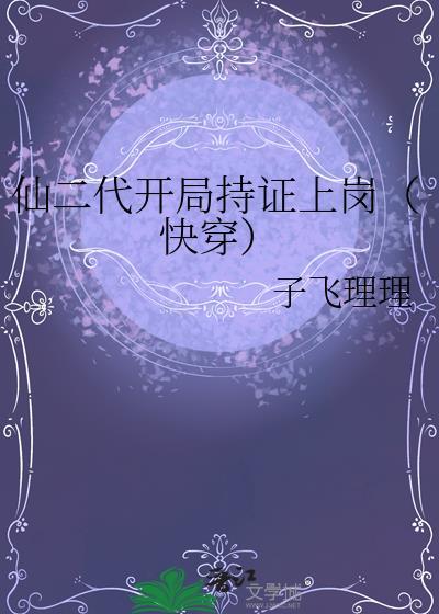 仙二代开局持证上岗（快穿）