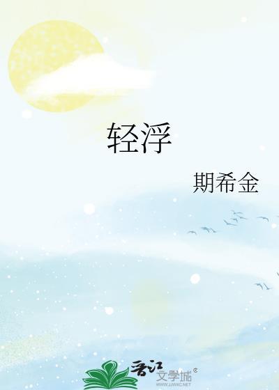 轻浮