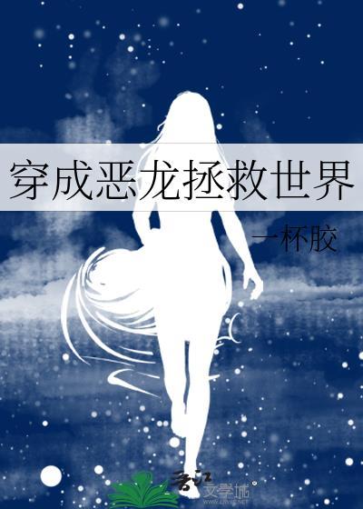 穿成恶龙拯救世界