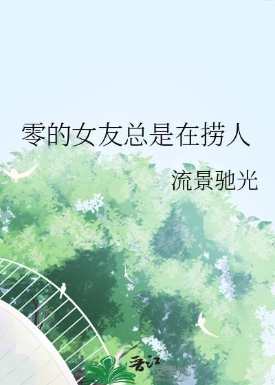 零的女友总是在捞人