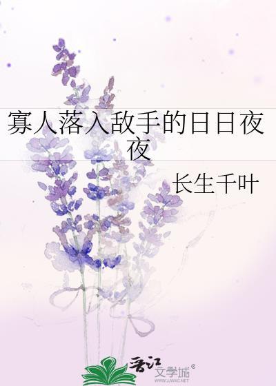 寡人落入敌手的日日夜夜