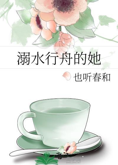 溺水行舟的她