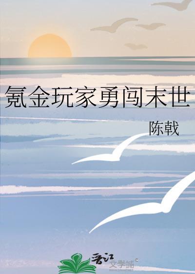 氪金玩家勇闯末世