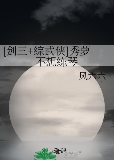 [剑三+综武侠]秀萝不想练琴