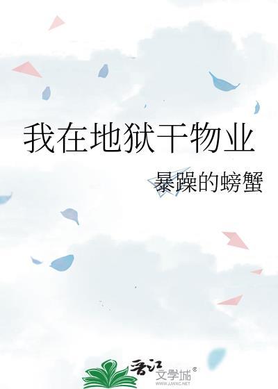 我在地狱干物业