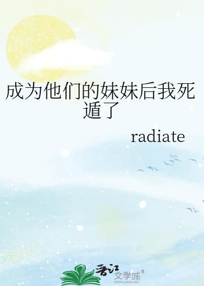 成为他们的妹妹后我死遁了