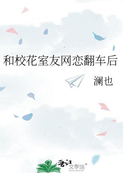 和校花室友网恋翻车后